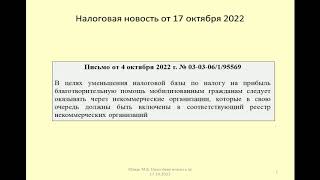 17102022 Налоговая новость об учете расходов на помощь мобилизованным / mobilization in Russia