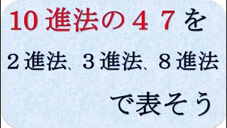 高校数学a 　n 進法　47を2進法、3進法、8進法にしよう