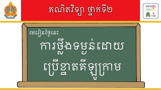 មេរៀន៖ ការថ្លឹងទម្ងន់ដោយប្រើខ្នាតគីឡូក្រាម