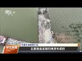 中國洞庭湖潰堤完成封堵 堤內積水需至少10日排澇｜20240710 公視早安新聞