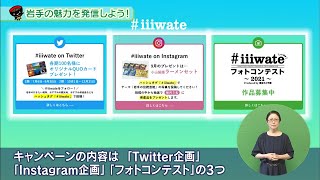 【いわて！わんこ広報室】 第24回「岩手の魅力を発信しよう！ ～＃iiiwate“いい岩手”SNSキャンペーン2021～」