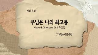 매일묵상 주님은 나의 최고봉230120