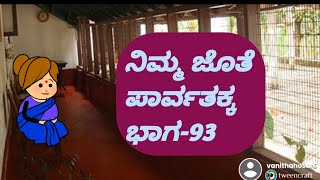 ನಿಮ್ಮ ಜೊತೆ ಪಾರ್ವತಕ್ಕ ಭಾಗ-93@malnadpatakicartoonchannel8512 #malnad #kannada #shringeri