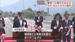 中部横断自動車道　静岡県～山梨県　全線開通