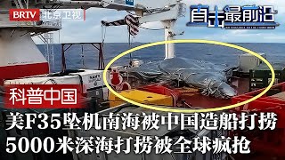 中国打捞船“救下”美国战机，F35坠机南海用中国造船打捞，5000米打捞福特号航母F35战机，一举火爆全球，印度先下单【科普中国直击最前沿】