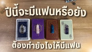 ปีนี้จะมีแฟนหรือยัง 🎁 แล้วต้องทำยังไงให้มีแฟน ￼🐳 PICK A CARD 🏹