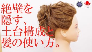 後頭部の絶壁のシルエットをカバーする土台の考え方をマスターしよう。ZEN ヘアアレンジ293