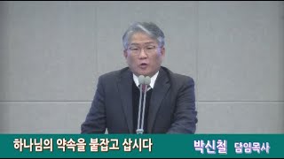 신평로교회 신년 특별새벽 기도회 말씀(2023.01.10) 하나님의 약속을 붙잡고삽시다.