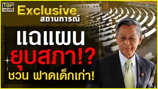 แฉแผน ยุบสภา!? ชวน ฟาดเด็กเก่า! | Exclusive สถานการณ์ | TOP NEWS