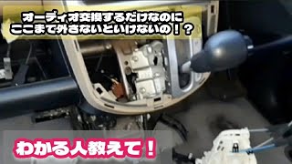 オーディオ交換なのに、こンなところまで外すの！？