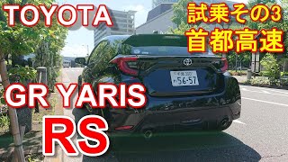 トヨタ GRヤリス RS 試乗その3 首都高速編 TOYOTA GR YARIS RS