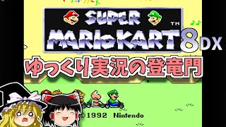 【ゆっくり実況】私達はただマリカ実況がしたかっただけなんだ【スーパーマリオカート】