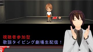 【視聴者参加型】ハンゲームの歌詞タイピング「歌謡タイピング劇場」をプレイします