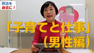 子育てと仕事（男性編）