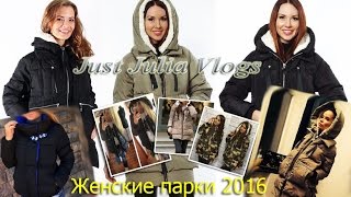 Vlog:Стильные зимние женские куртки/парки/пуховикиI Stylish Women's Winter Jackets