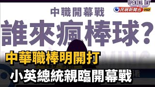 中華職棒明開打 小英總統親臨開幕戰－民視新聞