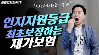 -☞인지지원등급도 보장하는 장기요양보험! 재가.시설.데이케어까지 빈틈없이 보장받는 재가보험