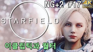 스타필드 (Starfield 극한 생존) 17화 - NG+2 이클립틱과 월터