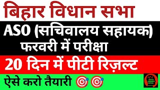 बिहार विधान सभा ASO (सचिवालय सहायक) फरवरी परीक्षा🎯20 दिन करो तैयारी पीटी पक्का 100%#biharvidhansabha