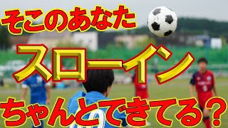 スローインの正しい投げ方【サッカールール解説】