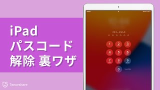 【初心者向け】iPad パスコードを解除する方法