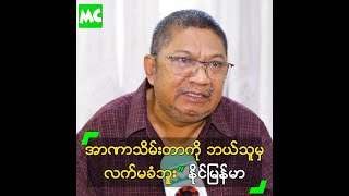 အာဏာသိမ်းတာကို ဘယ်သူမှ လက်မခံဘူး” နိုင်မြန်မာ