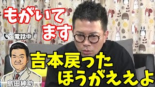 【島田紳助】紳助師匠と芸能界について語る～宮迫は吉本に戻ったほうがええよ【切り抜き】