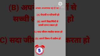 अध्यापक के लिए सबसे मूल्यवान क्या है#pradeep gk#generalknowledge #quiz #short #mcqshort #video