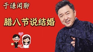 于谦闲聊：中国结婚习俗的变迁，腊八节说结婚