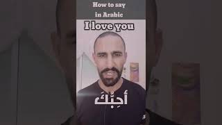 How to say in Arabic I love you ❤️ #arabic #learnarabiconline #arabiclanguage #arabicletters