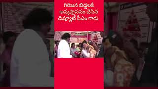 గిరిజన బిడ్డలకు అన్నప్రాసనం చేసిన డిప్యూటీ సీఎం గారు