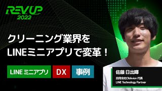 クリーニング業界をLINEミニアプリで変革！| 佐藤 日出輝