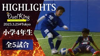 【1vs1プレー集】4年生\u00265年生の全5試合のハイライト映像を一挙に大公開！DuelKingは誰の手に！≪SOCCER_TOKYO_3≫