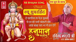 Hanuman Chalisa/ Shree Hanuman Chalisa New Version ~ Ravinder Bhatti ~ RB BHAJAN SONG 2023