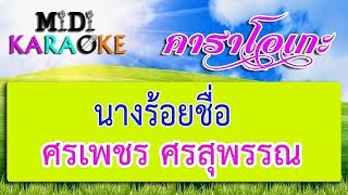 นางร้อยชื่อ - ศรเพชร ศรสุพรรณ  | MIDI KARAOKE มิดี้ คาราโอเกะ