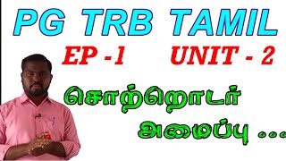 PG TRB TAMIL UNIT - 2 | EPISODE - 1| சொற்றொடர் அமைப்பு | Pgtrb  class in tamil | sotrodar amaippu