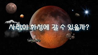 사람이 화성에 갈 수 있을까?