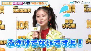 今田美桜、吉岡里帆\u0026妻夫木聡ら”兄姉”にいじられワタワタ！　「年末ジャンボ宝くじ」「年末ジャンボミニ」発売記念イベント