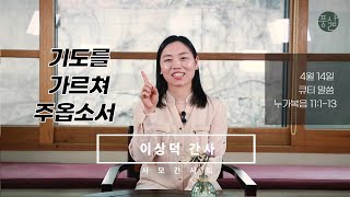 기도를 가르쳐 주옵소서[4월 14일 풍삶, 이상덕 간사]