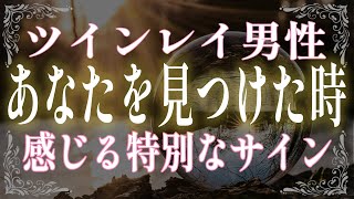 ツインレイ男性があなたの存在に気づいた時のサイン７選！運命の彼に訪れる驚きの変化とは？