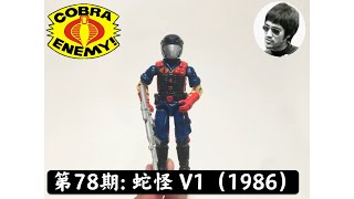 第78期：MasterZhou GIJOE 【3.75寸】蛇怪 V1 -Viper （1986）