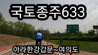 자전거 국토종주 633km -3-  아라한강갑문에서 여의도 인증센터까지 풀영상.