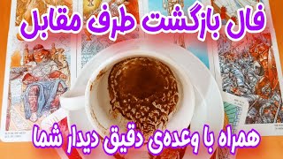 فال برگشت طرف مقابل - فال کات شده ها - همراه با وعده ی دقیق دیدار عاشقانه بین شما 🫦🫂🥹