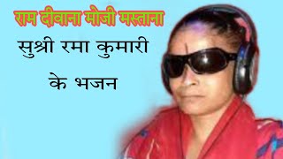 राम दीवाना मोजी दास जी महाराज का भजन।।रमा कुमारी ।। सांगलिया धूणी भजन संध्या अड़कसर #mojidas ji