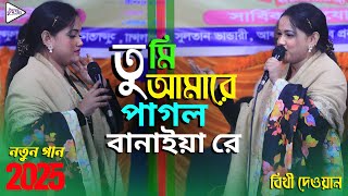 বিথী দেওয়ান এর বিচ্ছেদ গান। তুমি আমারে পাগল বানাইয়ারে। কস্টের গান। Bithi dewan new baul gaan