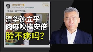 司马南：清华大学孙立平教授肉麻吹捧安倍，脸不疼吗？