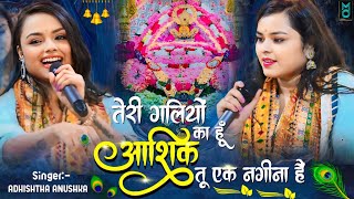 तेरी गलियों का हूं आशिक तू एक नगीना है | Teri Galiyon ka Hu Aashik | Adhishtha Anushka New Bhajan