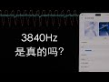 快速实测荣耀 90 的 3840Hz 调光，频率翻倍真的有用？