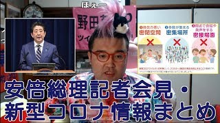 【野田草履P】安倍総理記者会見・新型コロナ情報まとめ　2020年3月28日