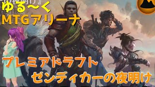 【ドラフト】ゆる～くMTGアリーナ【ゼンディカーの夜明け】